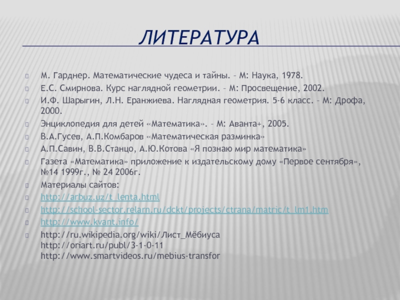 Математические чудеса. Математические чудеса и тайны. Гарднер математические чудеса и тайны. . М. Гарднер «математические чудеса и тайны», «наука» 1978 г..