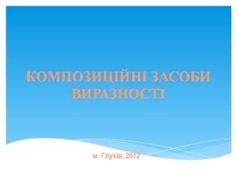 Композиційні засоби виразності