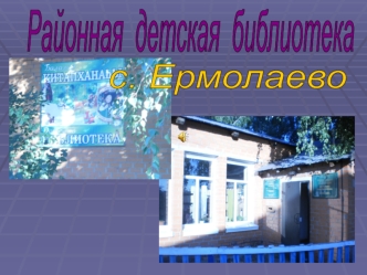 Районная детская библиотека с. Ермолаево