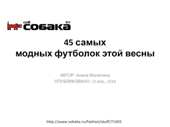 45 самых модных футболок этой весны