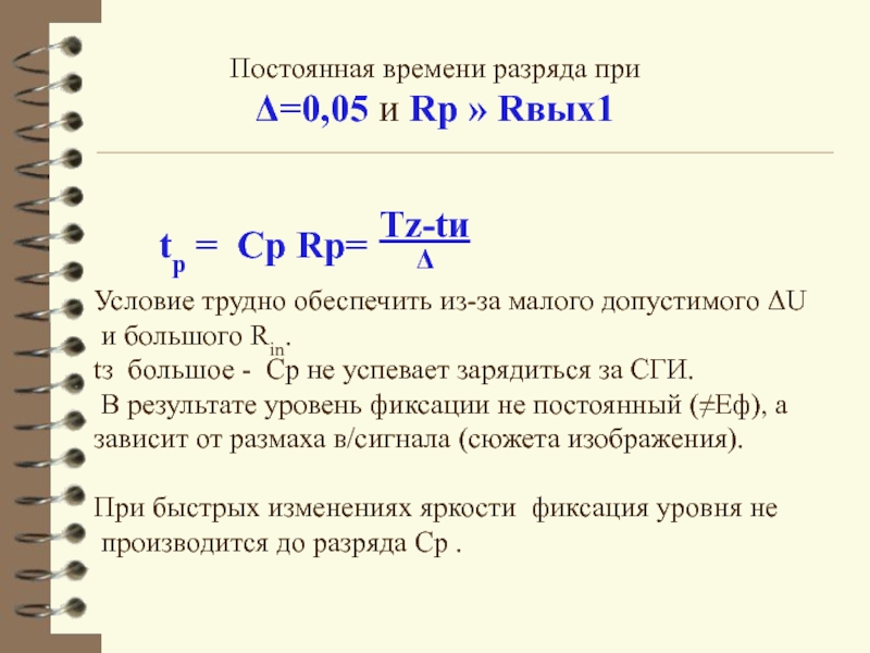 Постоянная времени разряда при  Δ=0,05 и Rp » Rвых1 tр =
