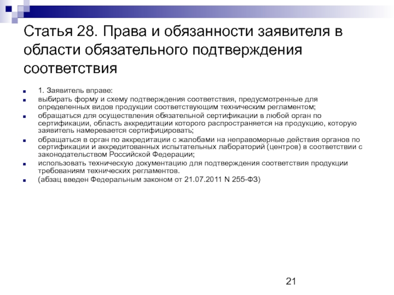 Ст 28. Права и обязанности заявителя. Права и обязанности заявителя в области обязательного подтверждения. Обязанности заявителя подтверждения соответствия. Заявители при обязательной сертификации.