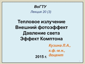 Лекция 20 (3). Тепловое излучение. Внешний фотоэффект. Давление света. Эффект Комптона