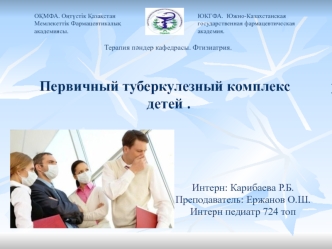 Первичный туберкулезный комплекс у детей