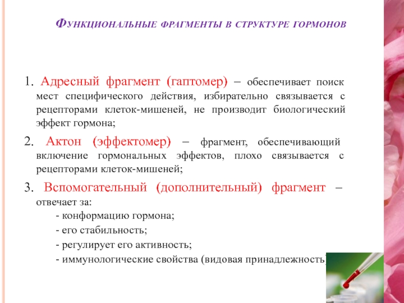 Фрагмент состав. Функциональные ФРАГМЕНТЫ гормонов. Функциональные ФРАГМЕНТЫ В структуре гормонов. Вспомогательный фрагмент гормонов отвечает за. Гаптомер это.