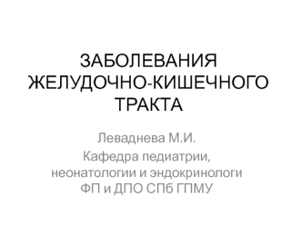 Заболевания желудочно-кишечного тракта