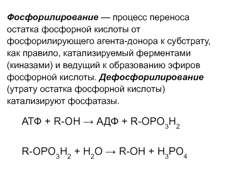 Процесс присоединения фосфорной кислоты. Перенос остатков фосфорной кислоты. Остаток ортофосфорной кислоты. Эфиры фосфорной кислоты. Алюминий и фосфорная кислота реакция