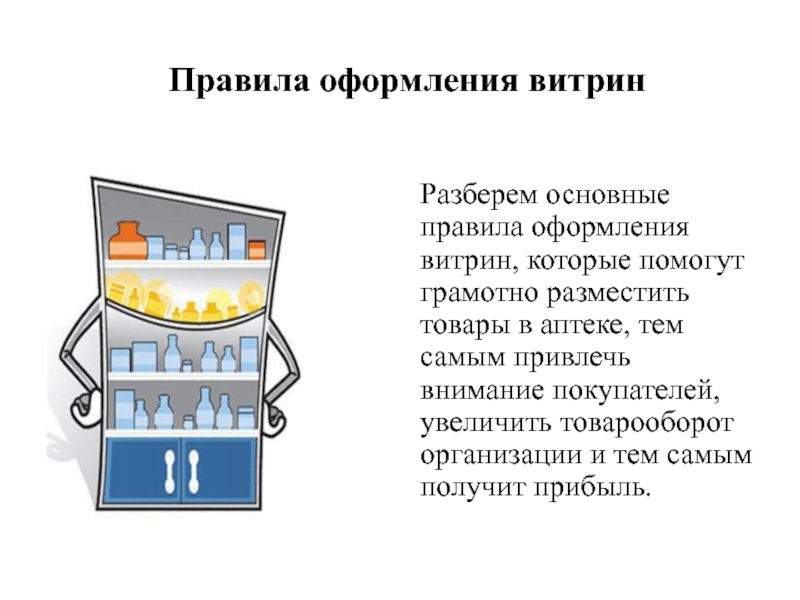 Презентация мерчандайзинг аптеки