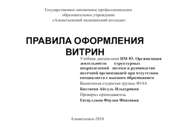 Правила оформления витрин