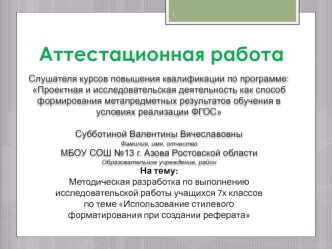 Аттестационная работа. Методическая разработка. Использование стилевого форматирования при создании реферата. (7 класс)