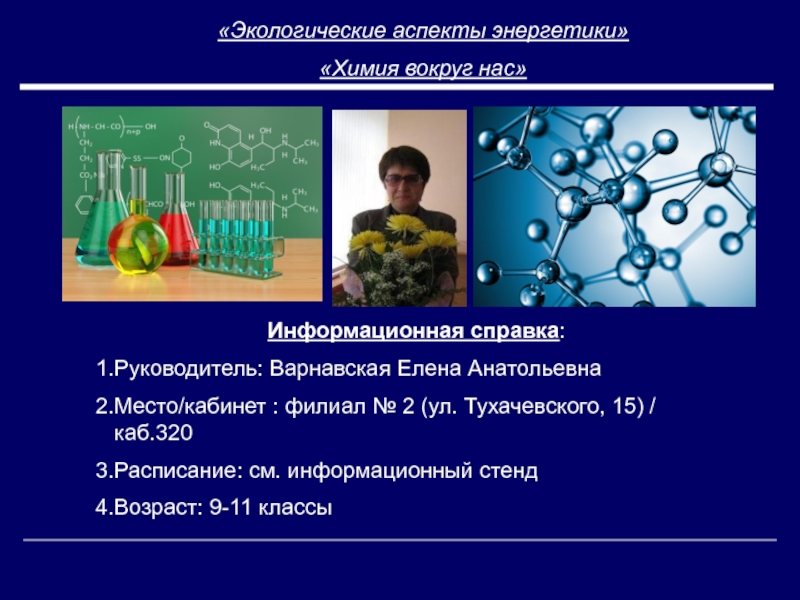 Энергетики проект по химии