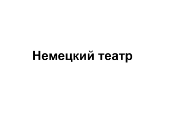 Немецкий театр эпохи просвещения