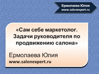 Сам себе маркетолог. Задачи руководителя по продвижению салона