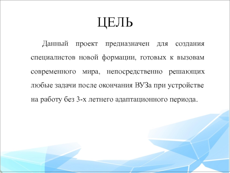 Непосредственно решаемые задачи. Кому предназначен проект.