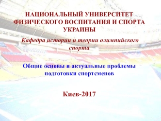 Общие основы и актуальные проблемы подготовки спортсменов