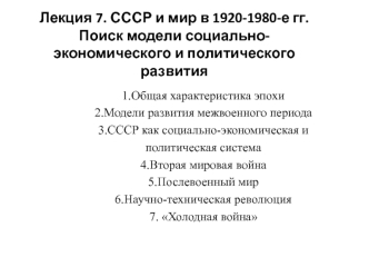 СССР и мир в 1920-1980-е гг. Поиск модели социально-экономического и политического развития