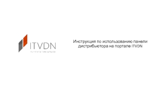 Инструкция по использованию панели дистрибьютора на портале ITVDN