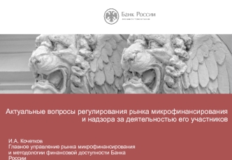 Актуальные вопросы регулирования рынка микрофинансирования и надзора за деятельностью его участников