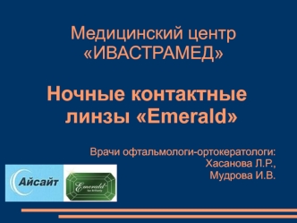 Ночные контактные линзы Emerald