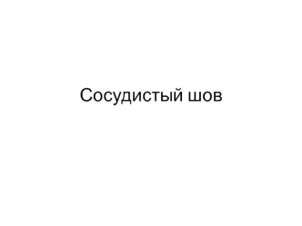 Сосудистый шов