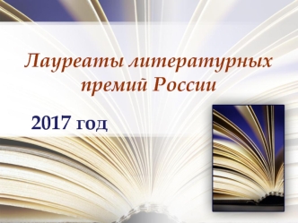 Лауреаты литературных премий России 2017 год