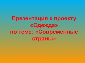 Современные страны. Проект Одежда