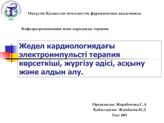 Жедел кардиологиядағы электроимпульсті терапия көрсеткіші, жүргізу әдісі, асқыну және алдын алу