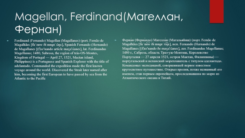 Реферат: Ferdinand Magellan Essay Research Paper Ferdinand MagellanFerdinand