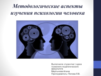 Методологические аспекты изучения психологии человека