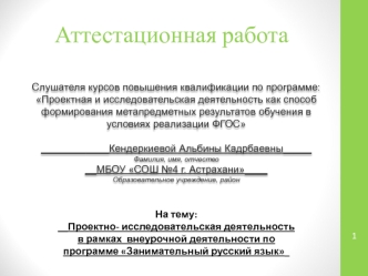 АТТЕСТАЦИОННАЯ РАБОТА ФОКСФОРД КЕНДЕРКИЕВА А.К.rk (1)