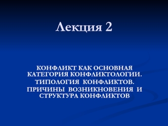 Конфликт, как основная категория конфликтологии. (Лекция 2)