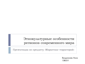 Этнокультурные особенности регионов современного мира