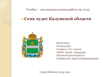 Учебно – исследовательская работа на тему: Семь чудес Калужской области