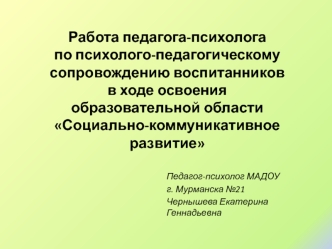 Работа педагога-психолога по психолого-педагогическому сопровождению воспитанников в ходе освоения образовательной области