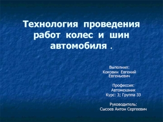 Технология проведения работ колес и шин автомобиля