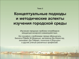 Концептуальные подходы и методические аспекты изучения городской среды. (Тема 3)