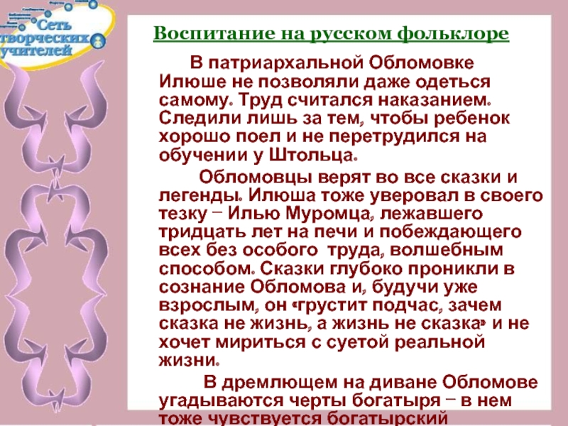 Воспитание обломова. Воспитание в Обломовке. Воспитание на русском фольклоре Обломов. Воспитание ребенка Обломов. Илья Ильич Обломов воспитание.