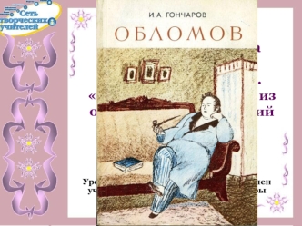 Роман А.И.Гончарова Обломов. Образ главного героя. Обломовщина (урок литературы в 10 классе)