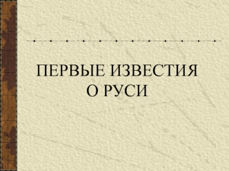 Первые известия о Руси