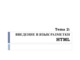 Введение в язык разметки HTML