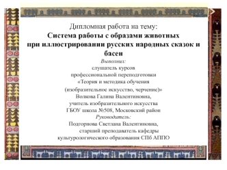 Система работы с образами животных при иллюстрировании русских народных сказок и басен