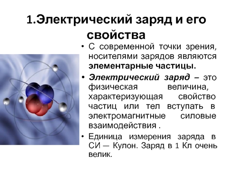 Электрический заряд квантование заряда 10 класс презентация