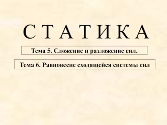 Сложение и разложение сил. Равновесие сходящейся системы сил