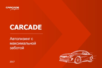 Carcade. Автолизинг с максимальной заботой