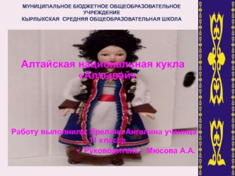 Алтайская национальная кукла Алтынай