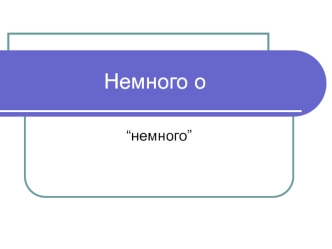 Слова + немного (китайский язык)