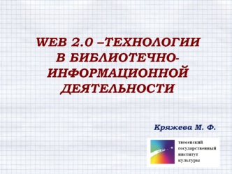 Web 2.0 –технологии в библиотечно-информационной деятельности