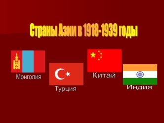 Страны Азии в 1918-1939 годы