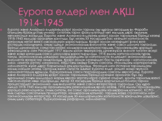 Еуропа елдері мен АҚШ 1914-1945