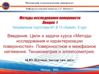 Методы исследования и характеризации поверхностей. Поверхностное и межфазное натяжение. Тензиометрия и эллипсометрия